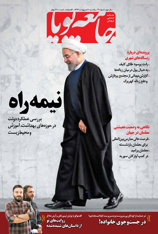 تصویر جلد کتاب هفته نامه جامعه پویا ـ شماره ۳۱ ـ ۱۰ اردیبهشت ۹۶