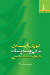 کتاب آموزش کاربردی متلب و سیمولینک در مهندسی اثر سیدعلیرضا اقوامی