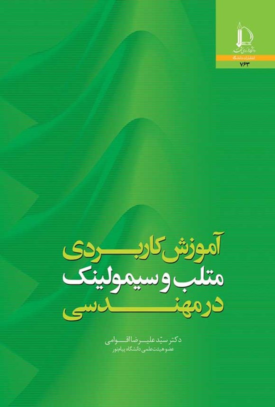 تصویر جلد کتاب آموزش کاربردی متلب و سیمولینک در مهندسی