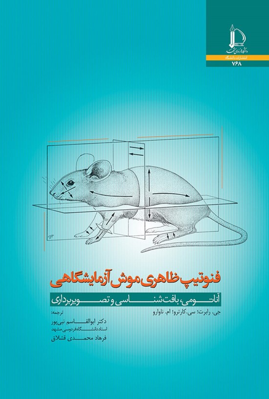 تصویر جلد کتاب فنوتیپ ظاهری موش آزمایشگاهی