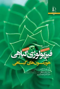 کتاب فیزیولوژی گیاهی (جلد دوم) اثر لینکلن تایز