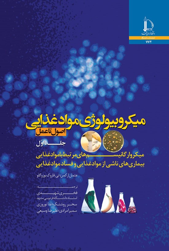 تصویر جلد کتاب میکروبیولوژی موادغذایی (جلد اول)
