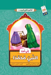 کتاب انی احب النبی محمدا (ص) اثر رضا حیدری ابهری