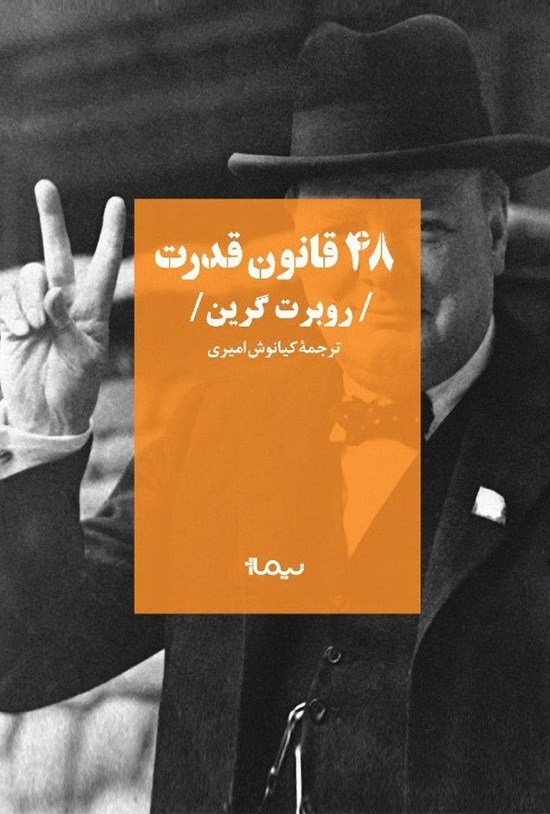 تصویر جلد کتاب ۴۸ قانون قدرت
