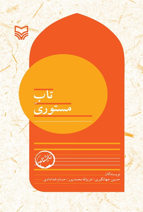 تصویر جلد کتاب تاب مستوری