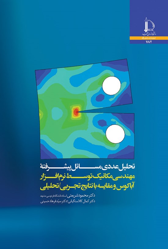 تصویر جلد کتاب تحلیل عددی مسائل پیشرفتە مهندسی مکانیک توسط نرم افزار اباکوس