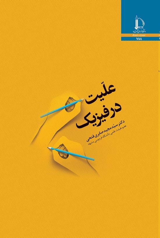 تصویر جلد کتاب علیت در فیزیک