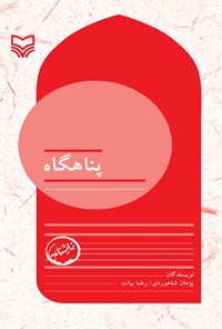 کتاب پناهگاه اثر پژمان شاهوردی