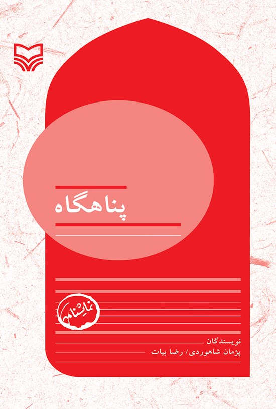 تصویر جلد کتاب پناهگاه