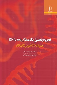 تصویر جلد کتاب تجزیه و تحلیل داده های RNA-seq