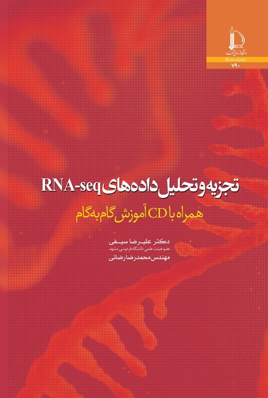 تصویر جلد کتاب تجزیه و تحلیل داده های RNA-seq