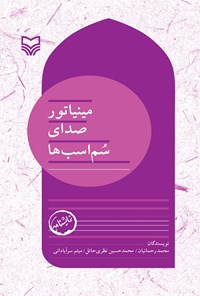 کتاب مینیاتور صدای سم اسب ها اثر محمد رحمانیان