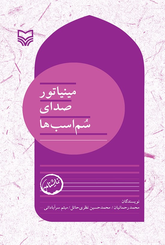 تصویر جلد کتاب مینیاتور صدای سم اسب ها