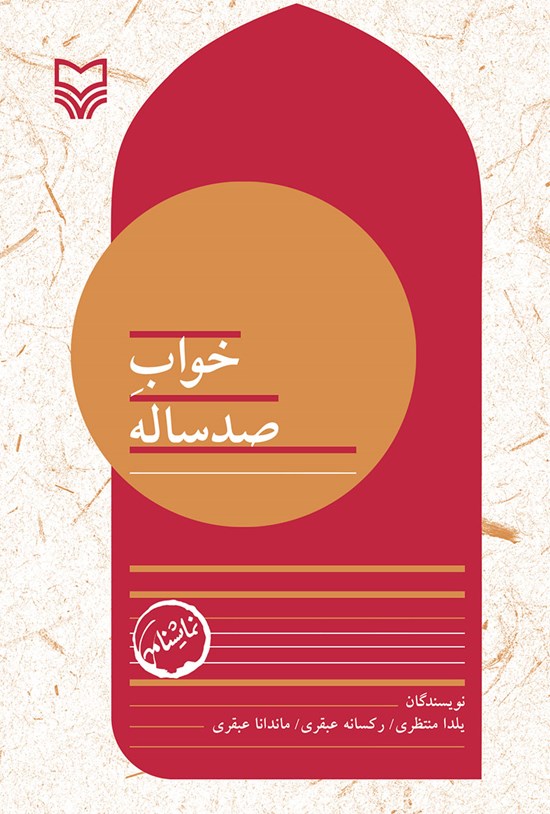 تصویر جلد کتاب خواب صدساله