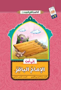 کتاب انی احب الامام الباقر (ع) اثر رضا حیدری ابهری
