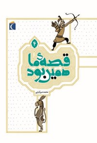 کتاب قصه‌ی ما همین بود (۴): قصه‌های قدیمی برای نوجوانان اثر محمد میرکیانی
