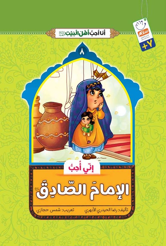 تصویر جلد کتاب انی احب الامام الصادق (ص)