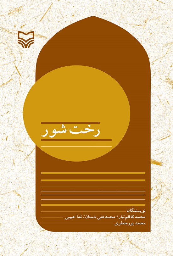 تصویر جلد کتاب رخت شور