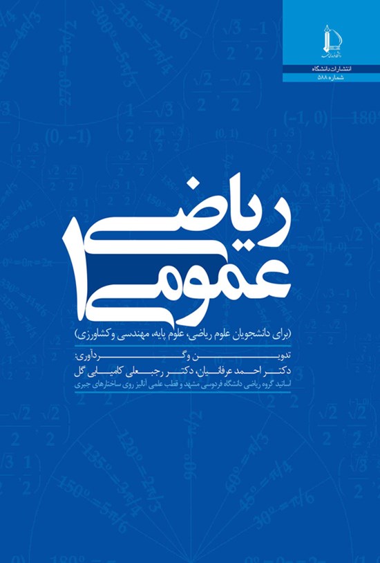 تصویر جلد کتاب ریاضی عمومی ۱
