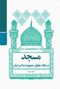 کتاب مسجد در نظام حقوقی جمهوری اسلامی ایران اثر غلامعلی غدیریان