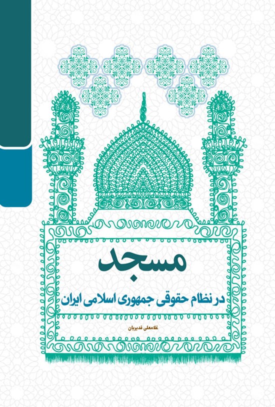تصویر جلد کتاب مسجد در نظام حقوقی جمهوری اسلامی ایران