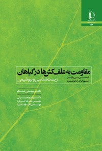 کتاب مقاومت به علف کش ها در گیاهان اثر استیون بی. پاولز