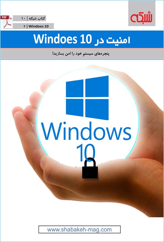 تصویر جلد کتاب امنیت در ویندوز ۱۰