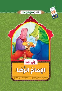 کتاب انی احب الامام الرضا (ع) اثر رضا حیدری ابهری