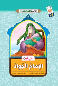 کتاب انی احب الامام الجواد (ع) اثر رضا حیدری ابهری