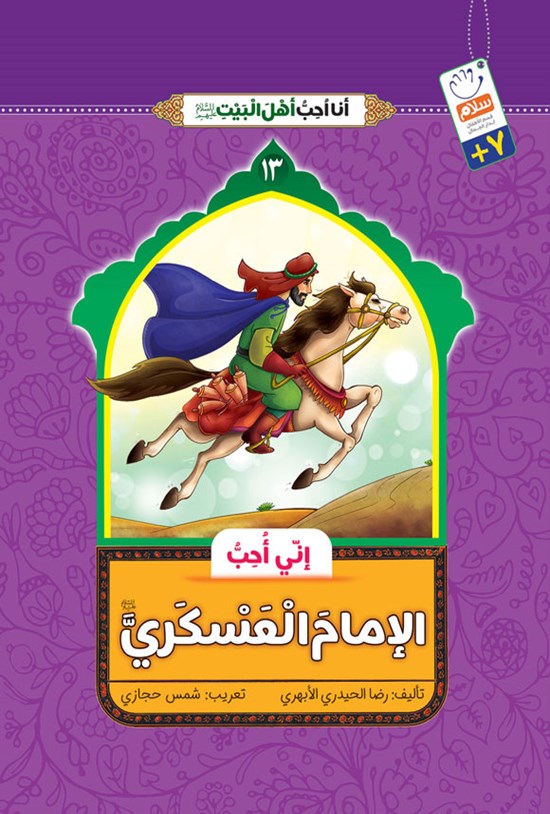 تصویر جلد کتاب انی احب الامام العسکری (ع)
