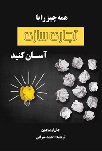 کتاب همه چیز را با تجاری سازی آسان کنید اثر جان اوبشان