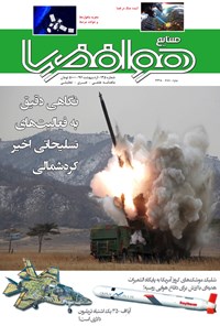تصویر جلد کتاب ماهنامه صنایع هوافضا ـ شماره ۱۲۵ ـ اردیبهشت ۹۶