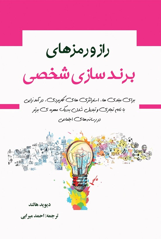 تصویر جلد کتاب راز و رمزهای برندسازی شخصی