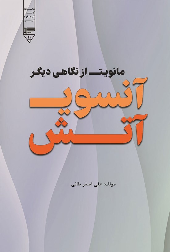 تصویر جلد کتاب آنسوی آتش؛ مانویت از نگاهی دیگر