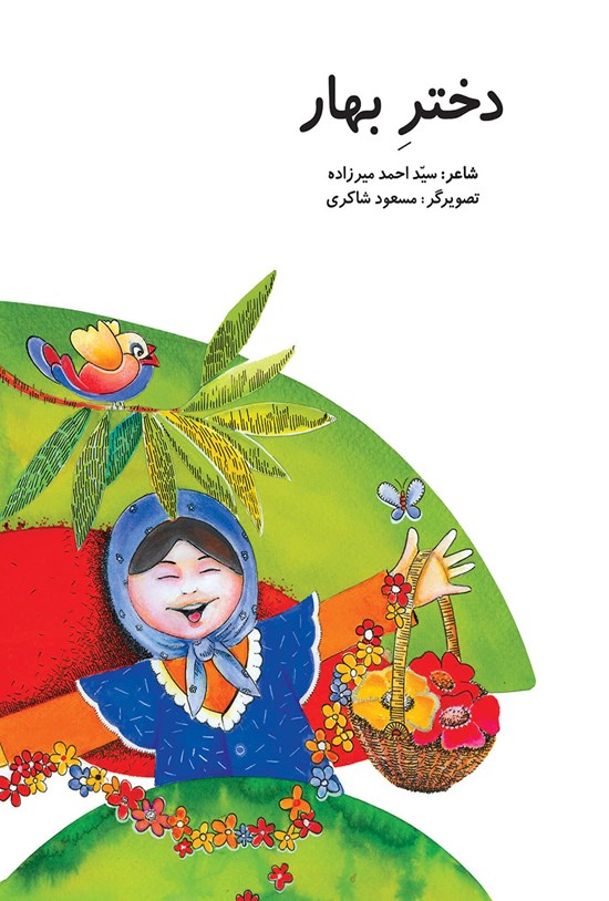 تصویر جلد کتاب دختر بهار