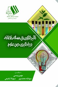 کتاب تأثیر الگوی حل مسأله خلاقانه بر یادگیری درس علوم اثر مهین ویسی