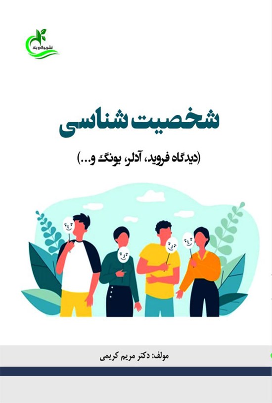 تصویر جلد کتاب شخصیت شناسی