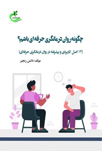 کتاب چگونه روان درمانگری حرفه ای باشم؟ اثر دانش رنجبر