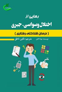 کتاب رهایی از اختلال وسواسی - جبری اثر جونا لاکین