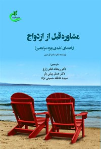 کتاب مشاوره قبل از ازدواج اثر ساندرا ال سرن