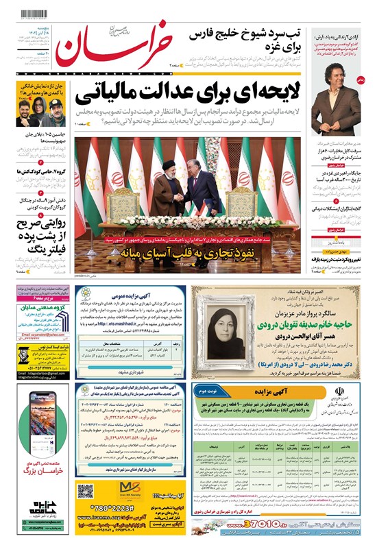 تصویر جلد کتاب روزنامه خراسان ـ شماره ۲۱۳۵۳ ـ پنج شنبه ۱۸ آبان ماه ۱۴۰۲