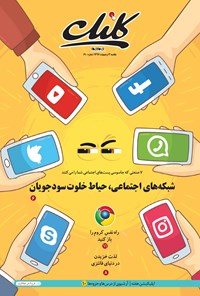 تصویر جلد کتاب ضمیمه کلیک روزنامه جامجم ـ شماره ۶۱۰ ـ ۳ اردیبهشت ۹۶