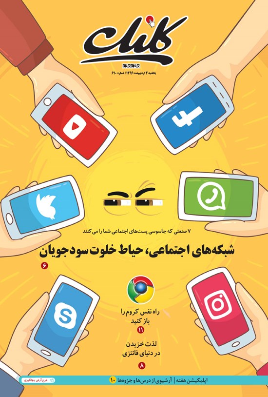 تصویر جلد کتاب ضمیمه کلیک روزنامه جامجم ـ شماره ۶۱۰ ـ ۳ اردیبهشت ۹۶