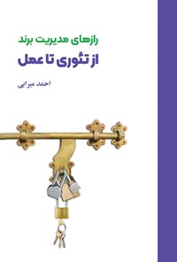 کتاب رازهای مدیریت برند از تئوری تا عمل اثر احمد میرابی