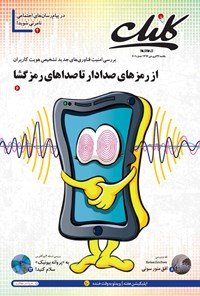 تصویر جلد کتاب ضمیمه کلیک روزنامه جامجم ـ شماره ۶۰۹ ـ ۲۷ فروردین ۹۶