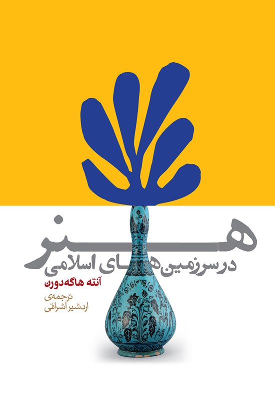 تصویر جلد کتاب هنر در سرزمینهای اسلامی