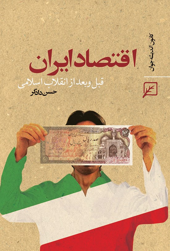 تصویر جلد کتاب اقتصاد ایران قبل و بعد از انقلاب اسلامی