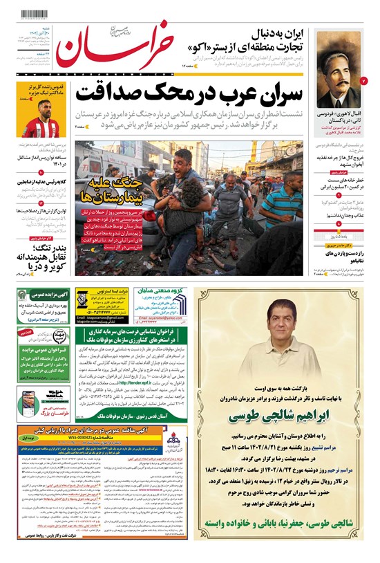 تصویر جلد کتاب روزنامه خراسان ـ شماره ۲۱۳۵۴ ـ شنبه ۲۰ آبان ماه ۱۴۰۲