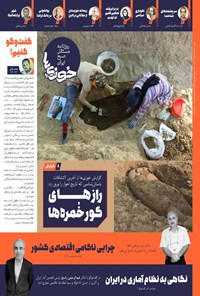 تصویر جلد کتاب روزنامه سراسری خوزی ها ـ شماره ۶۶۴ ـ شنبه ۲۰ آبان ماه ۱۴۰۲
