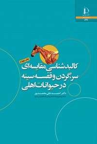 کتاب کالبدشناسی مقایسه ای سر، گردن و قفسه سینه در حیوانات اهلی اثر احمدعلی محمدپور